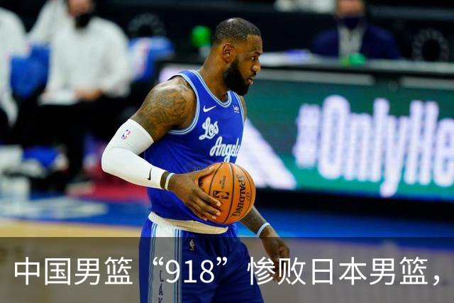 中国男篮“918”惨败日本男篮，国足大年初一不敌越南，哪个更让人难以接受