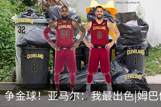 争金球！亚马尔：我最出色|姆巴佩：没人比我更好|凯恩：我进球多