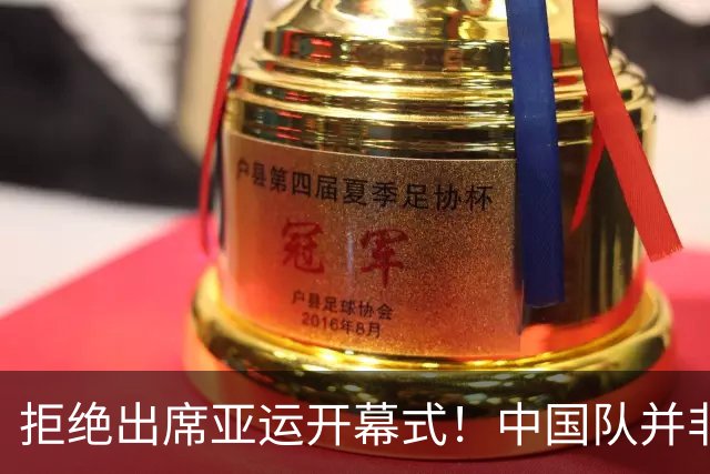 拒绝出席亚运开幕式！中国队并非耍大牌，全是主办方太草率